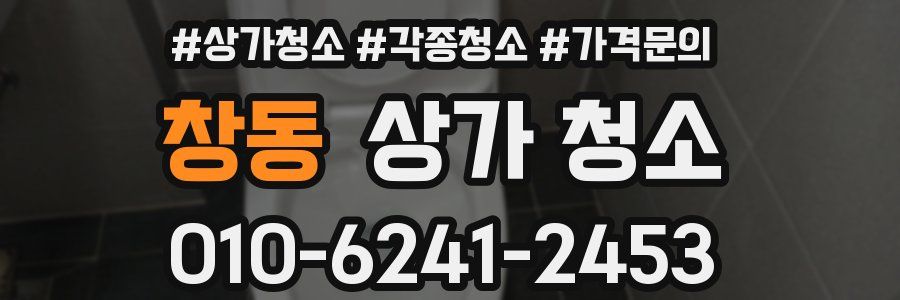 창동 상가 청소