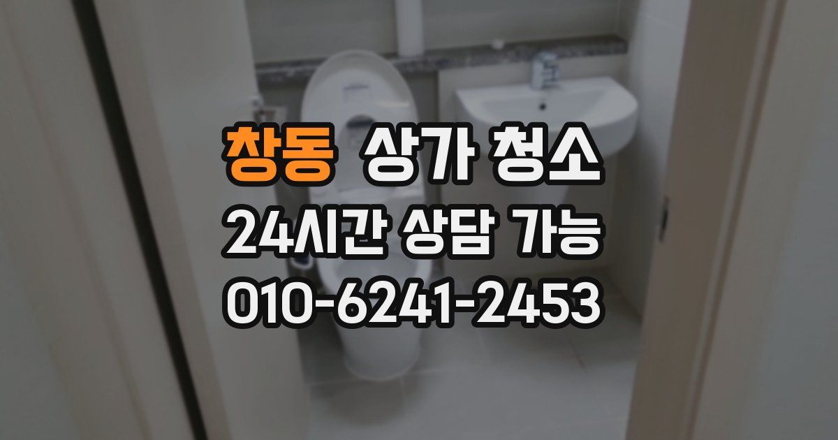창동 상가 청소