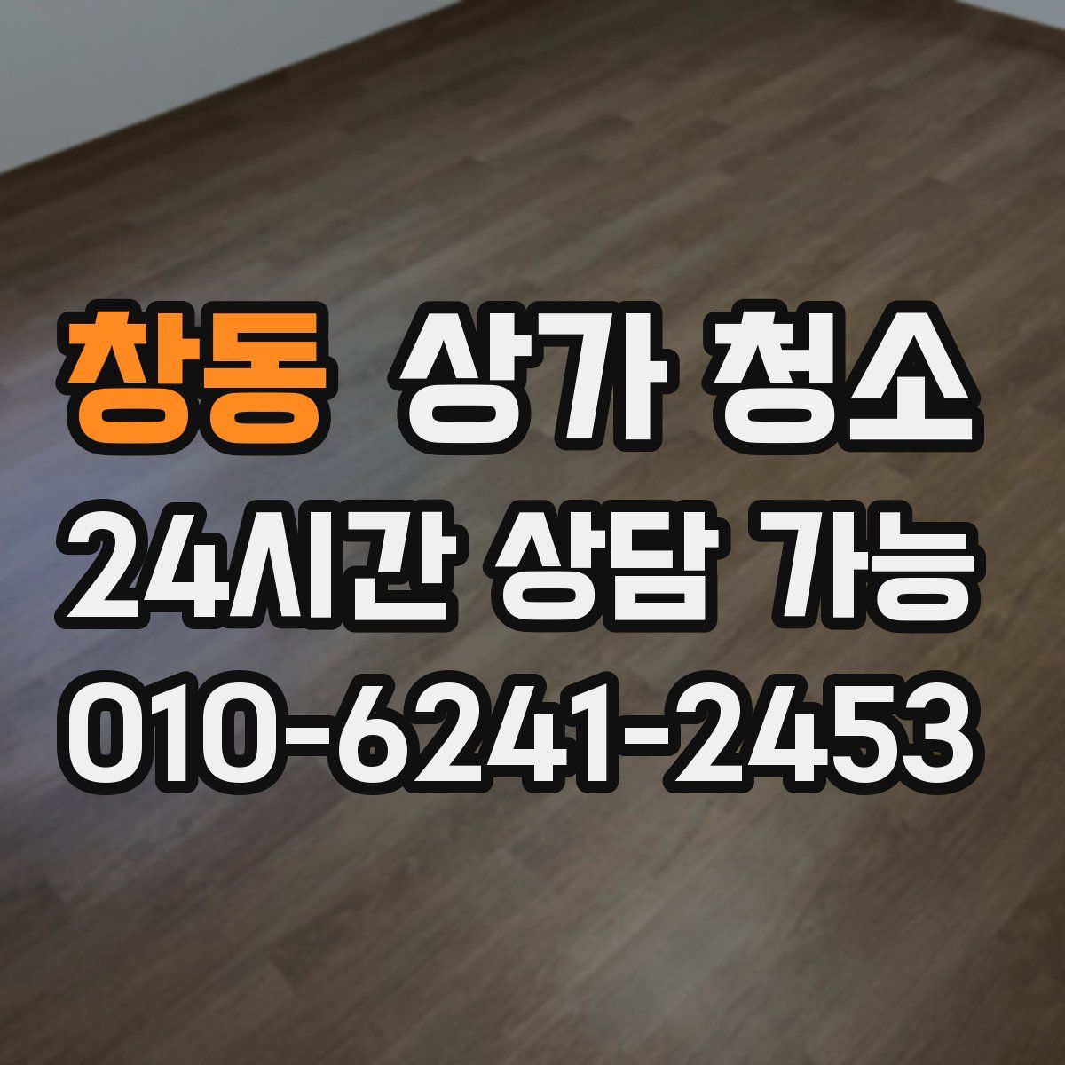 창동 상가 청소
