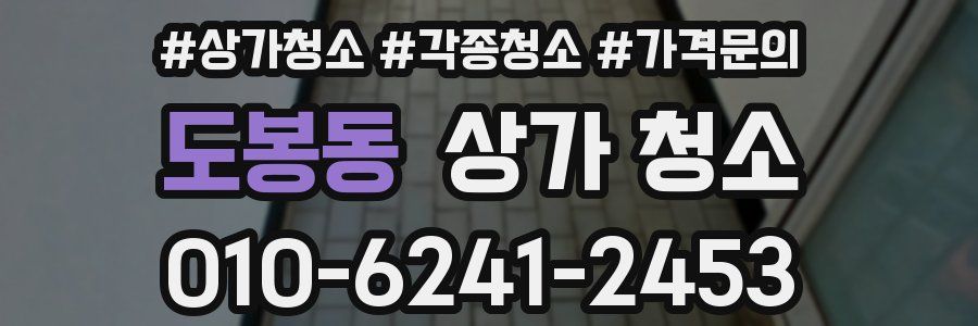 도봉동 상가 청소