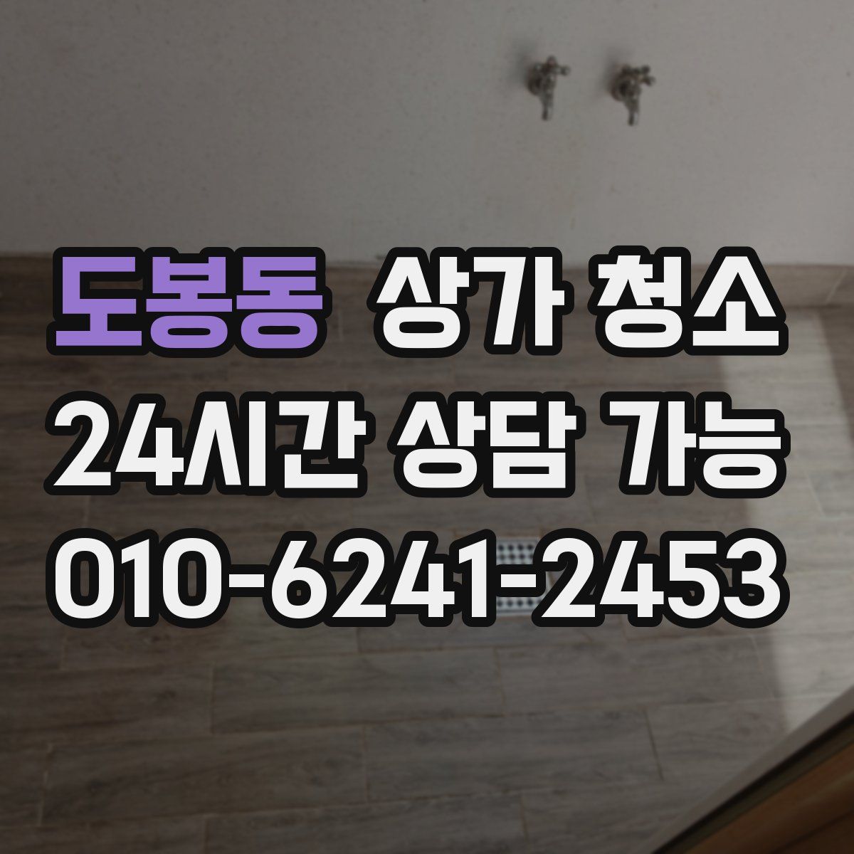 도봉동 상가 청소