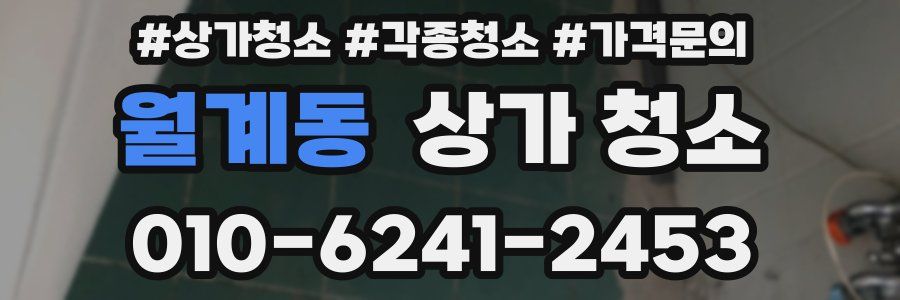 월계동 상가 청소