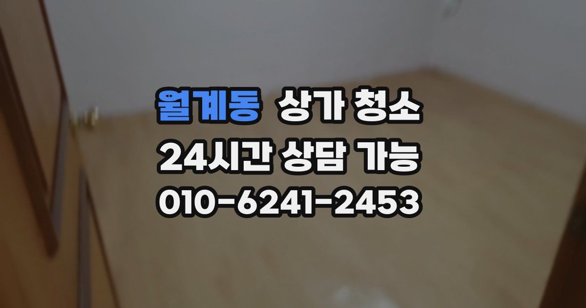월계동 상가 청소