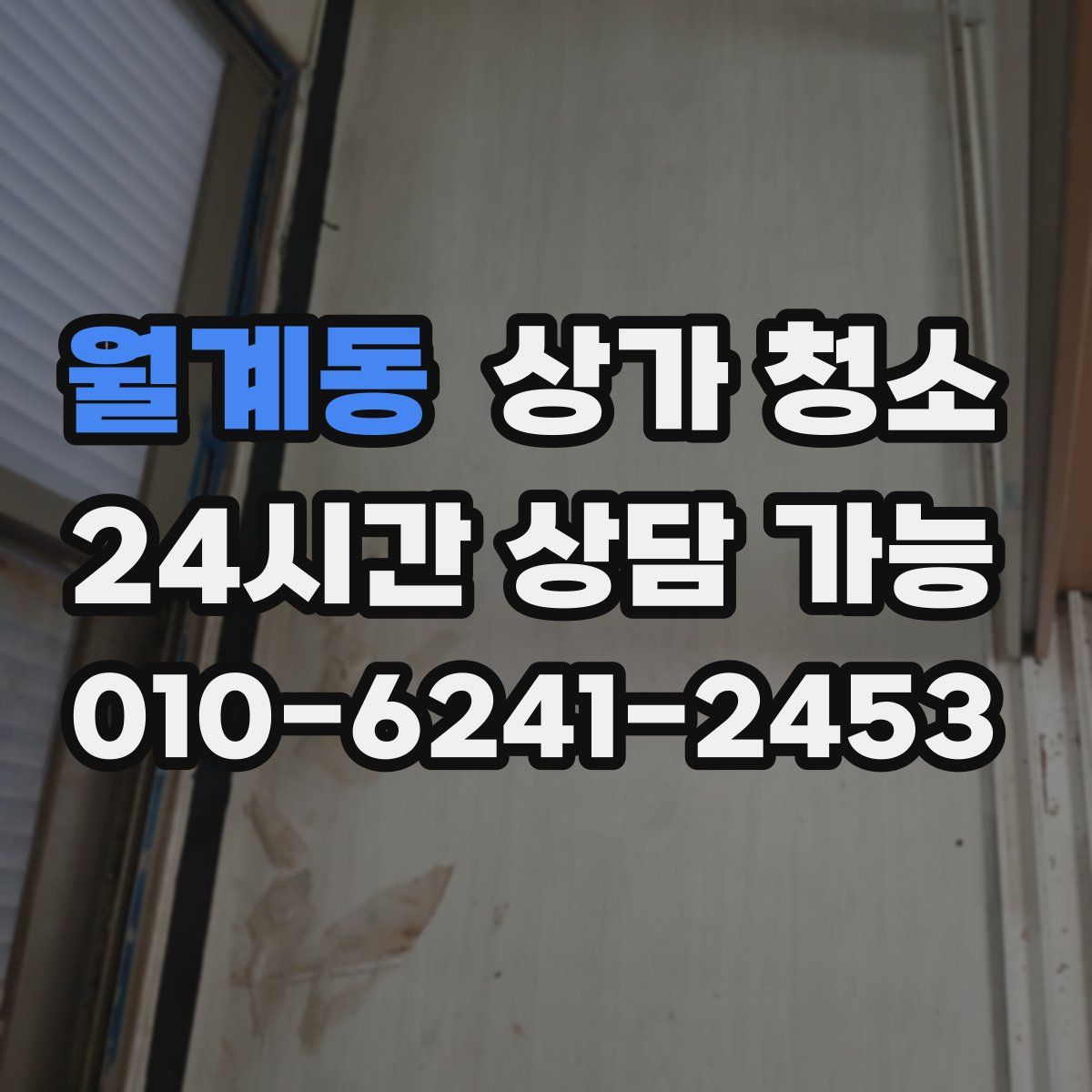 월계동 상가 청소