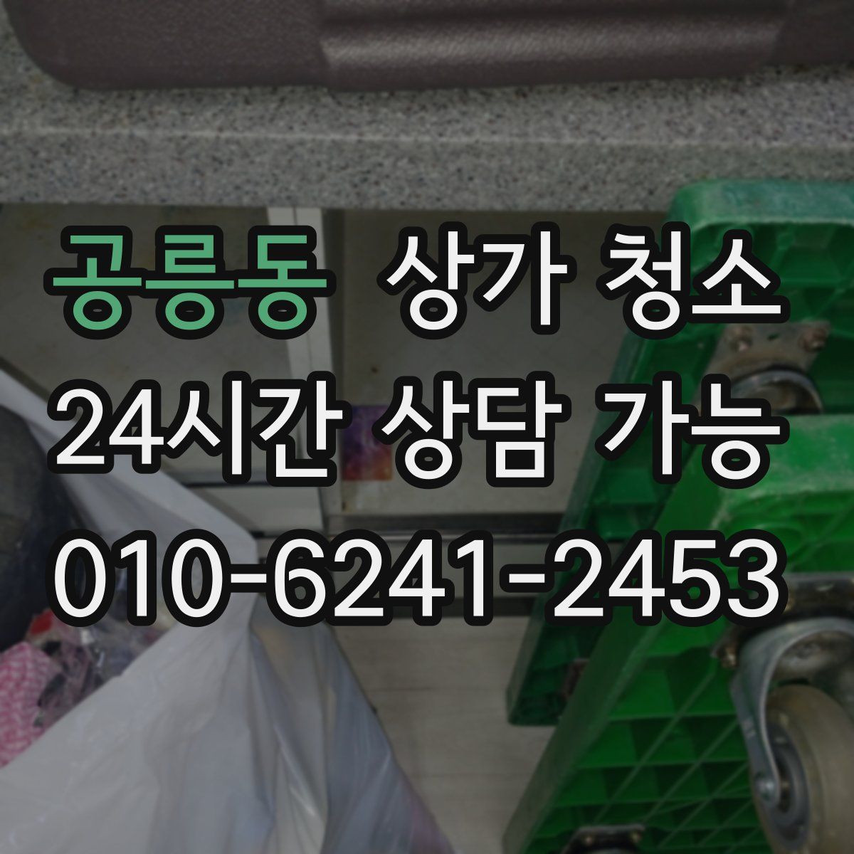 공릉동 상가 청소