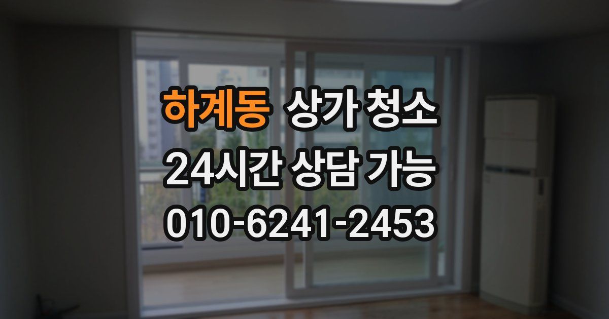 하계동 상가 청소