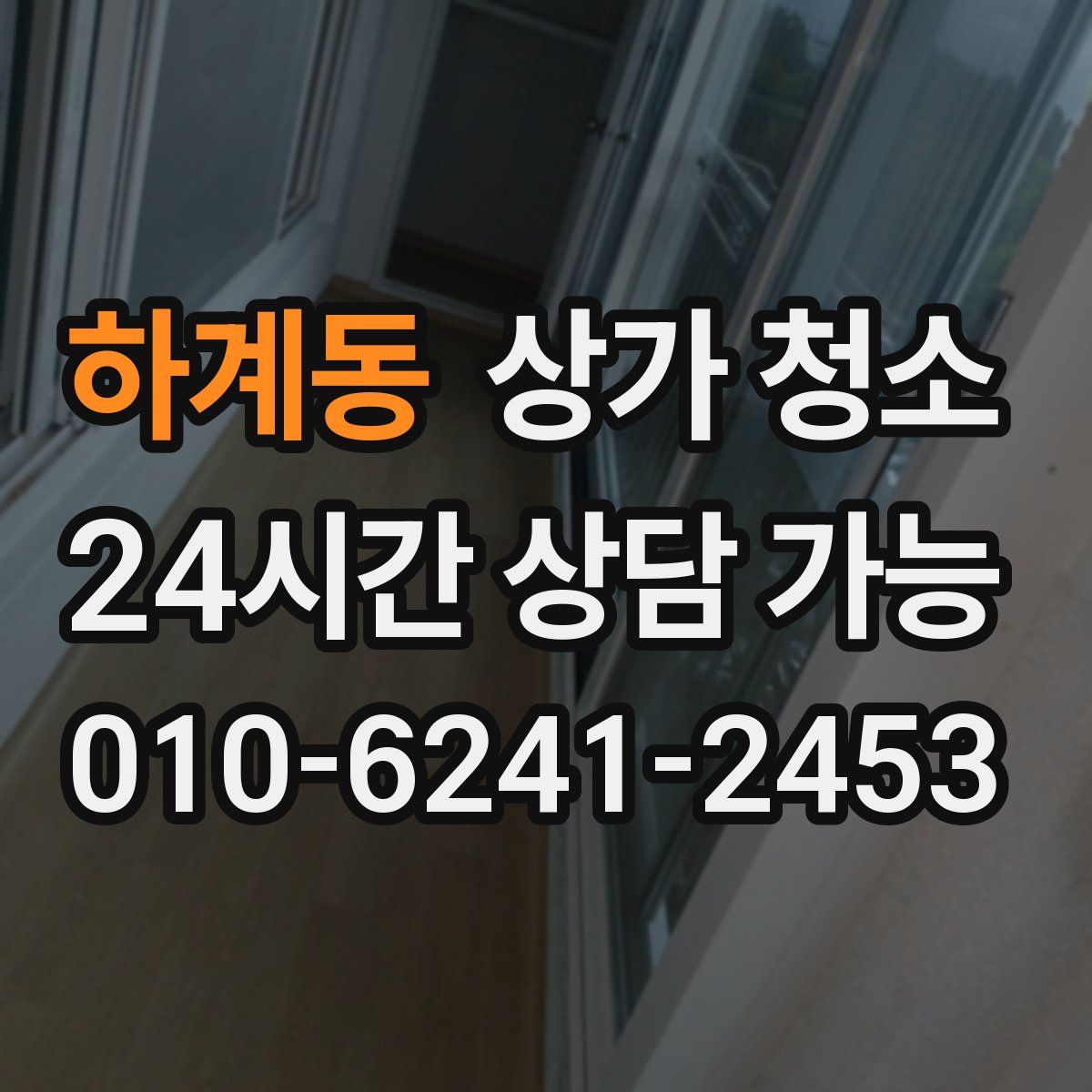 하계동 상가 청소