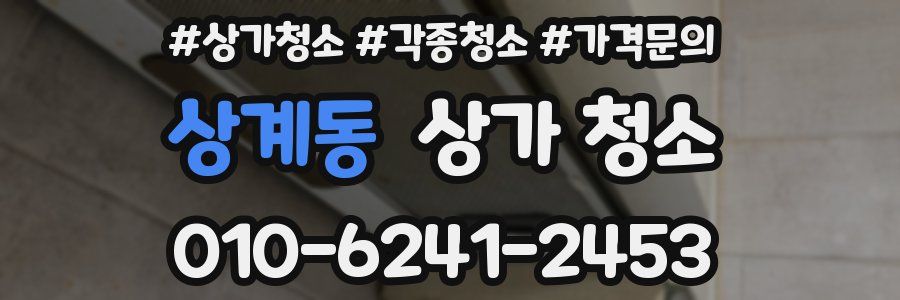 상계동 상가 청소