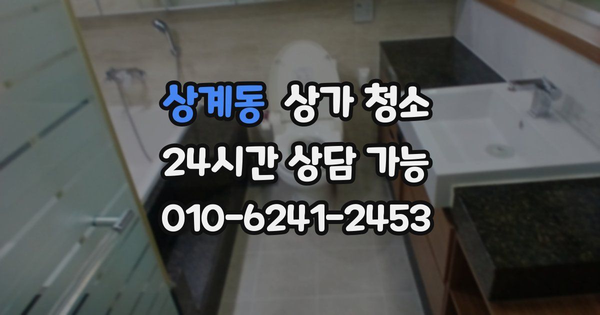 상계동 상가 청소