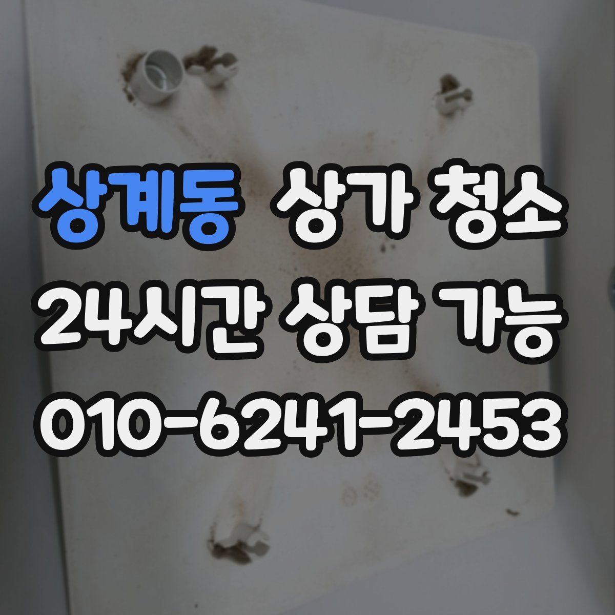 상계동 상가 청소