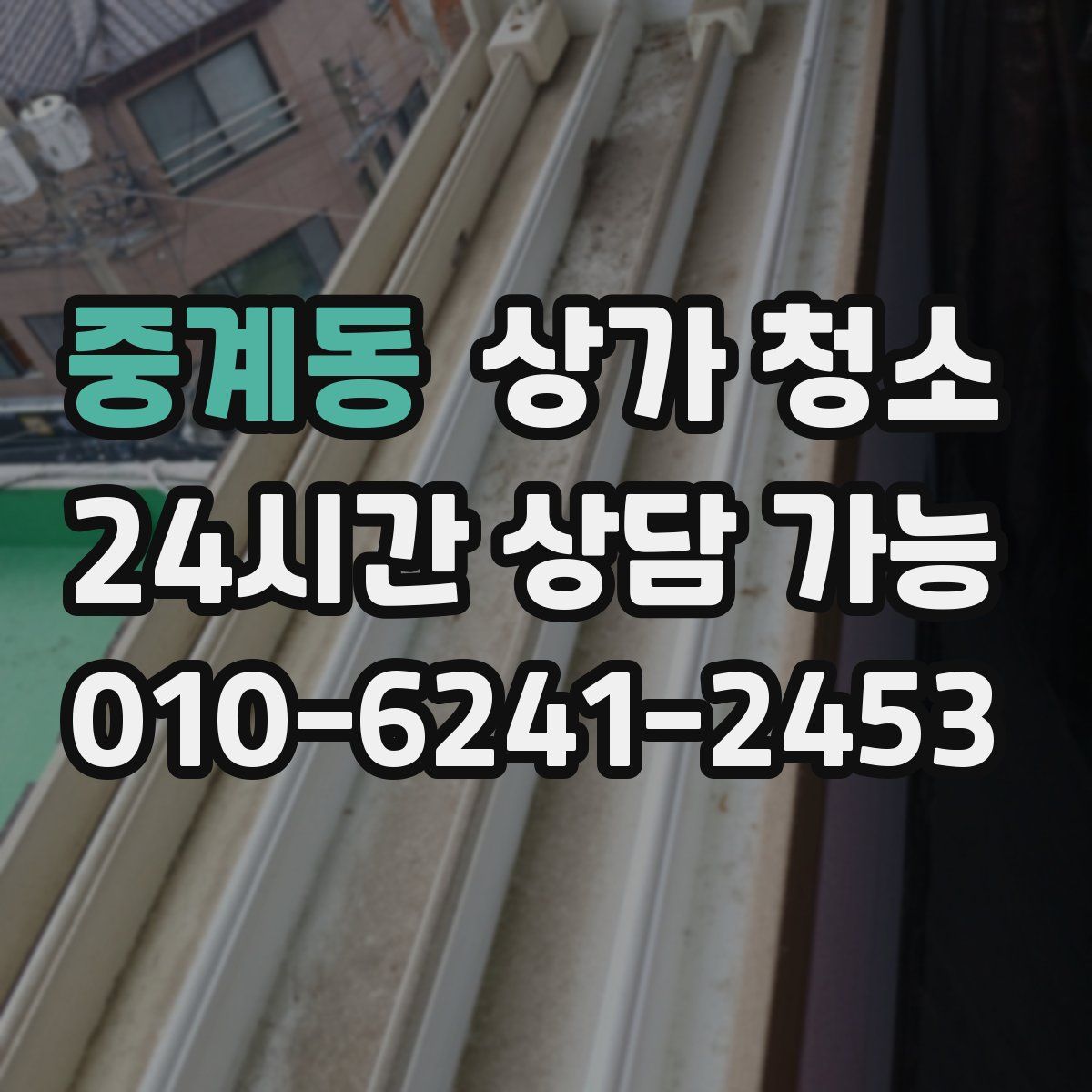 중계동 상가 청소