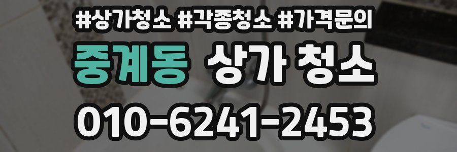 중계동 상가 청소