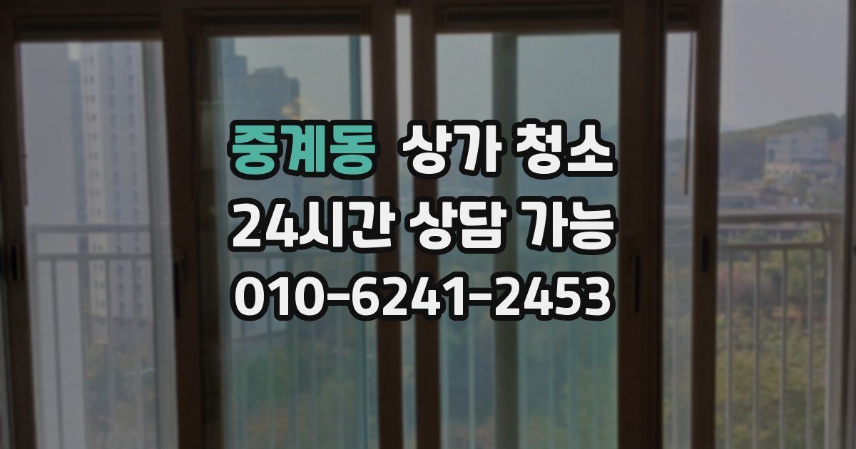 중계동 상가 청소