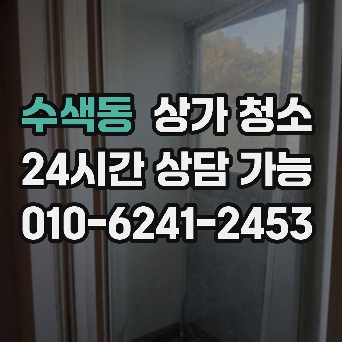 수색동 상가 청소 작업 품질을 판단하는 기준