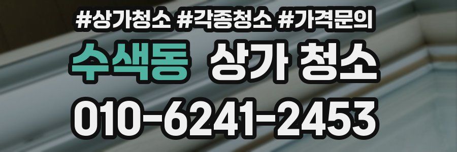 수색동 상가 청소