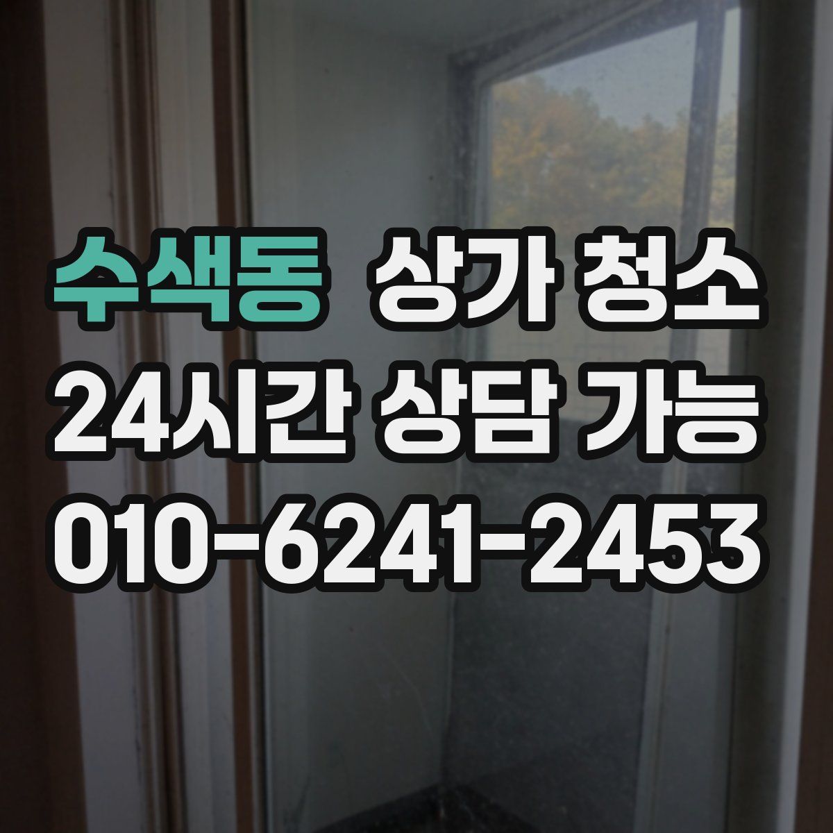 수색동 상가 청소