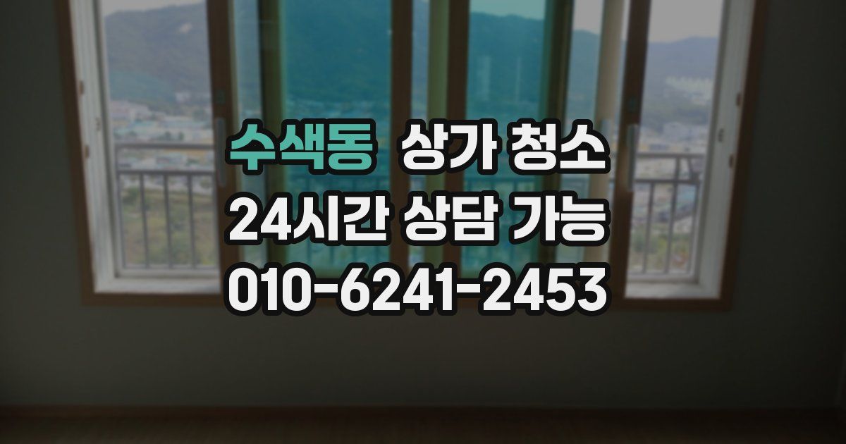 수색동 상가 청소