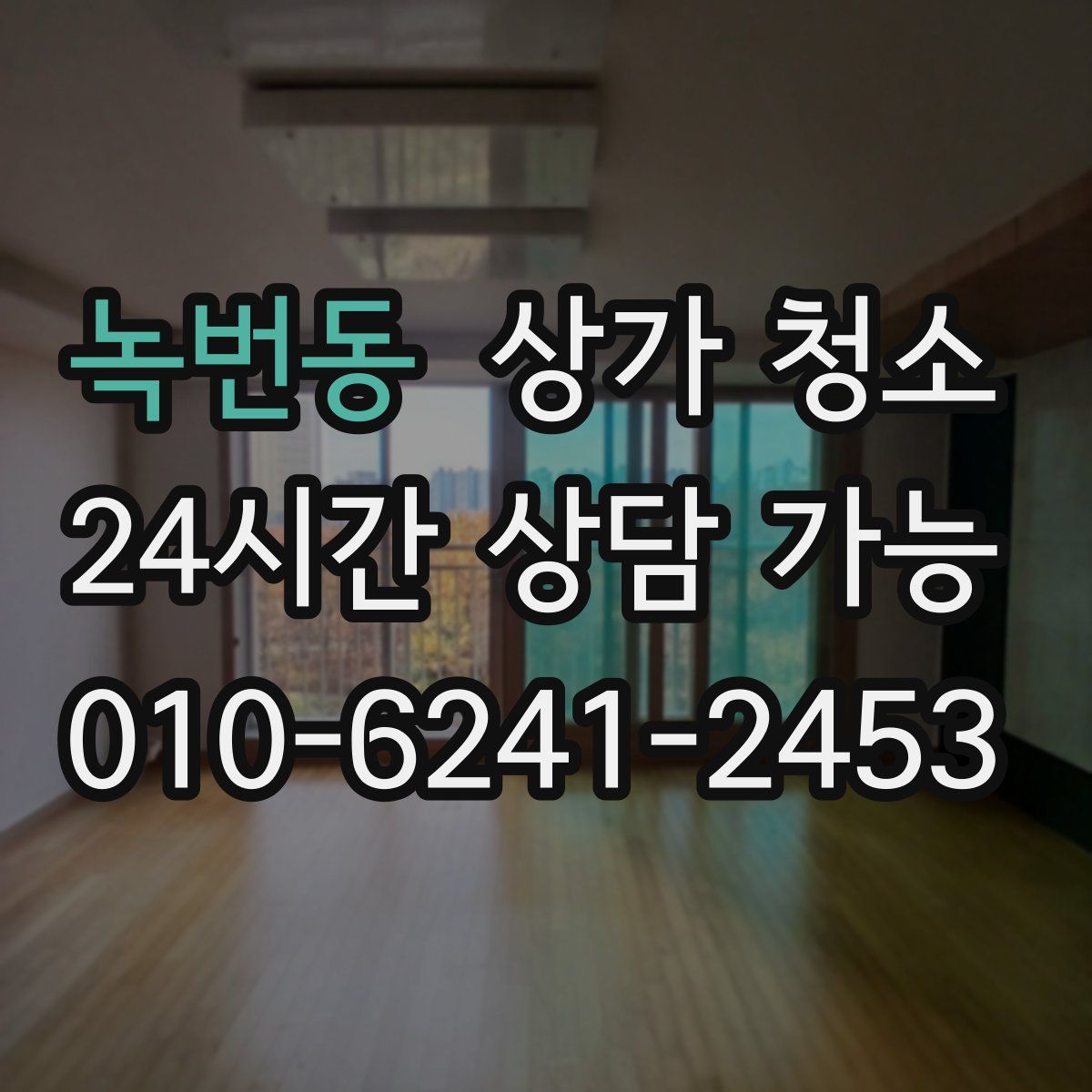 녹번동 상가 청소