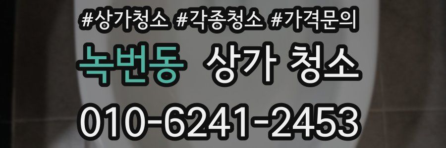 녹번동 상가 청소