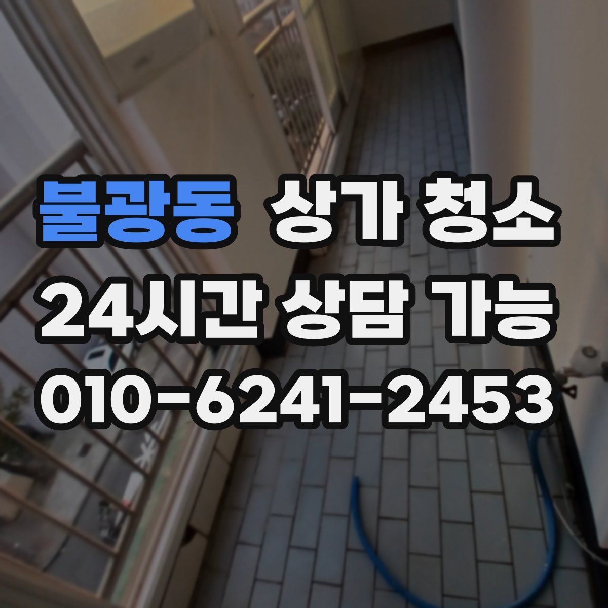 불광동 상가 청소