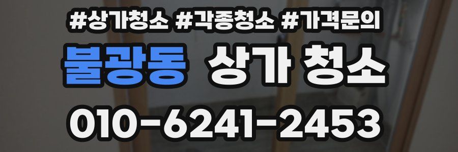 불광동 상가 청소