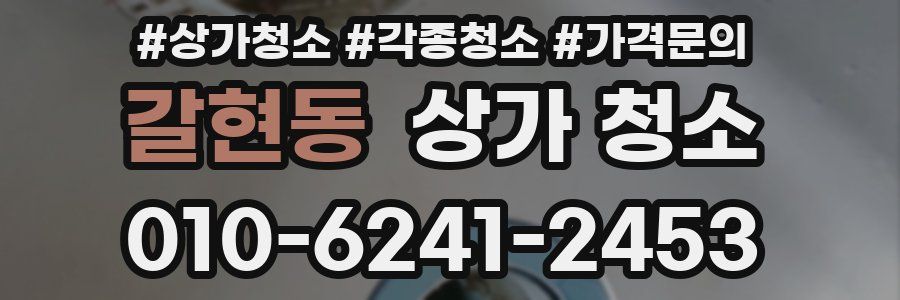 갈현동 상가 청소