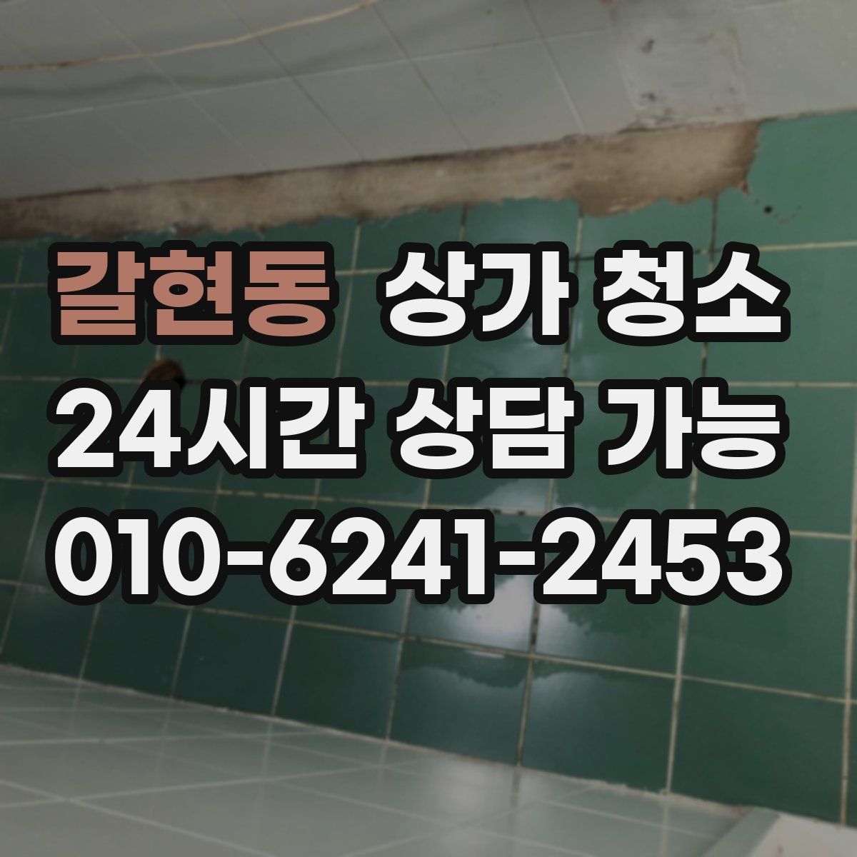 갈현동 상가 청소