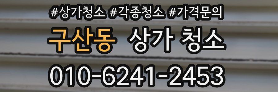 구산동 상가 청소