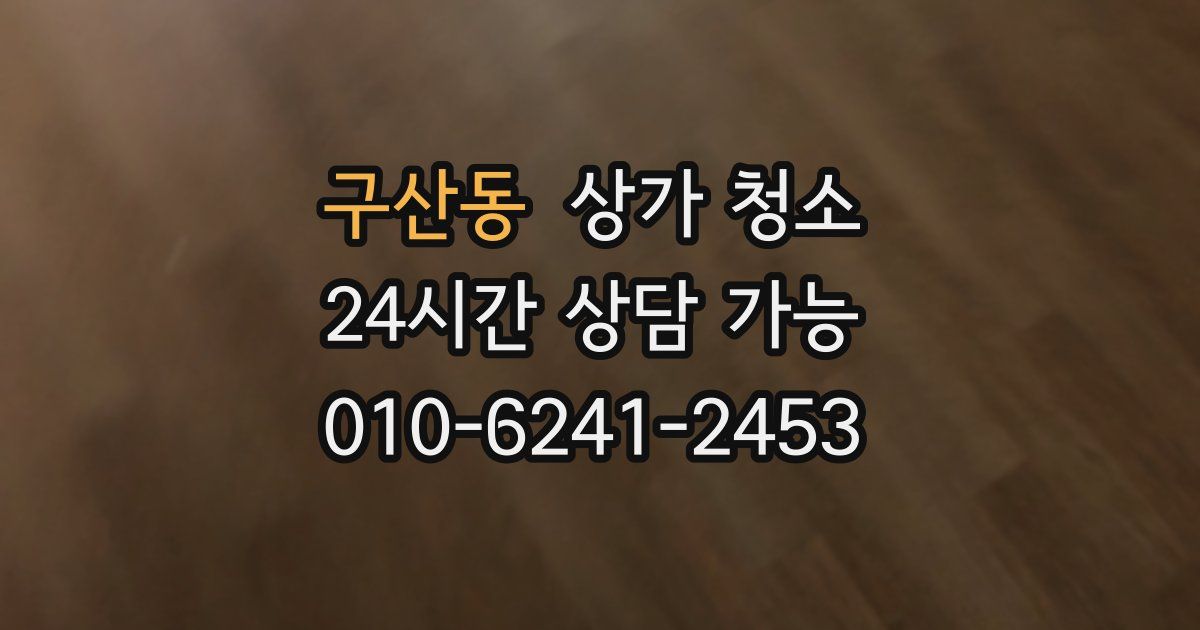 구산동 상가 청소