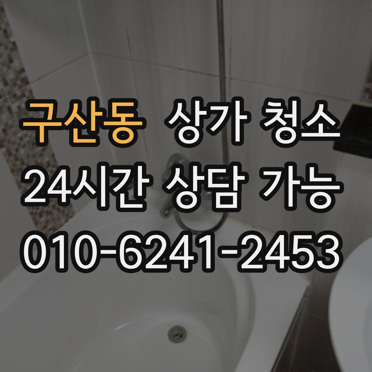 구산동 상가 청소