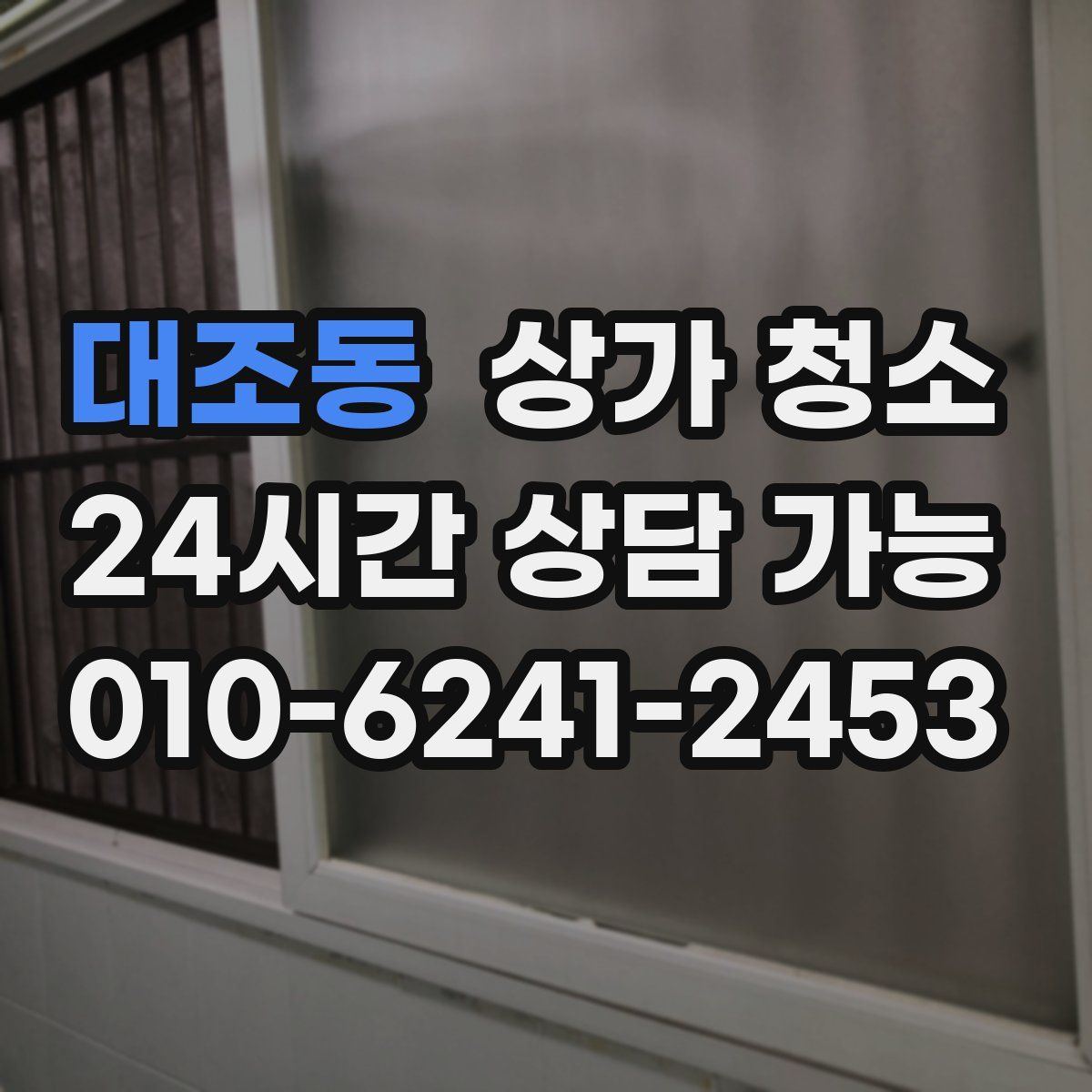 대조동 상가 청소
