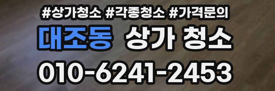 대조동 상가 청소