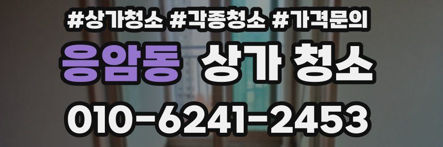 응암동 상가 청소