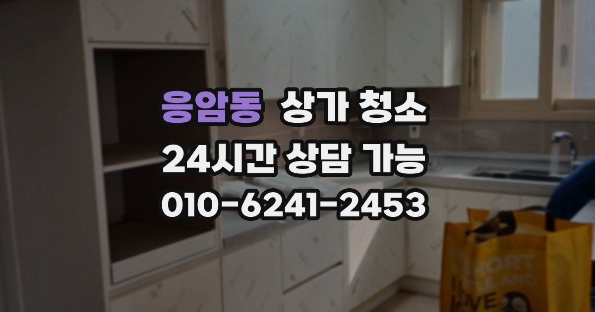 응암동 상가 청소