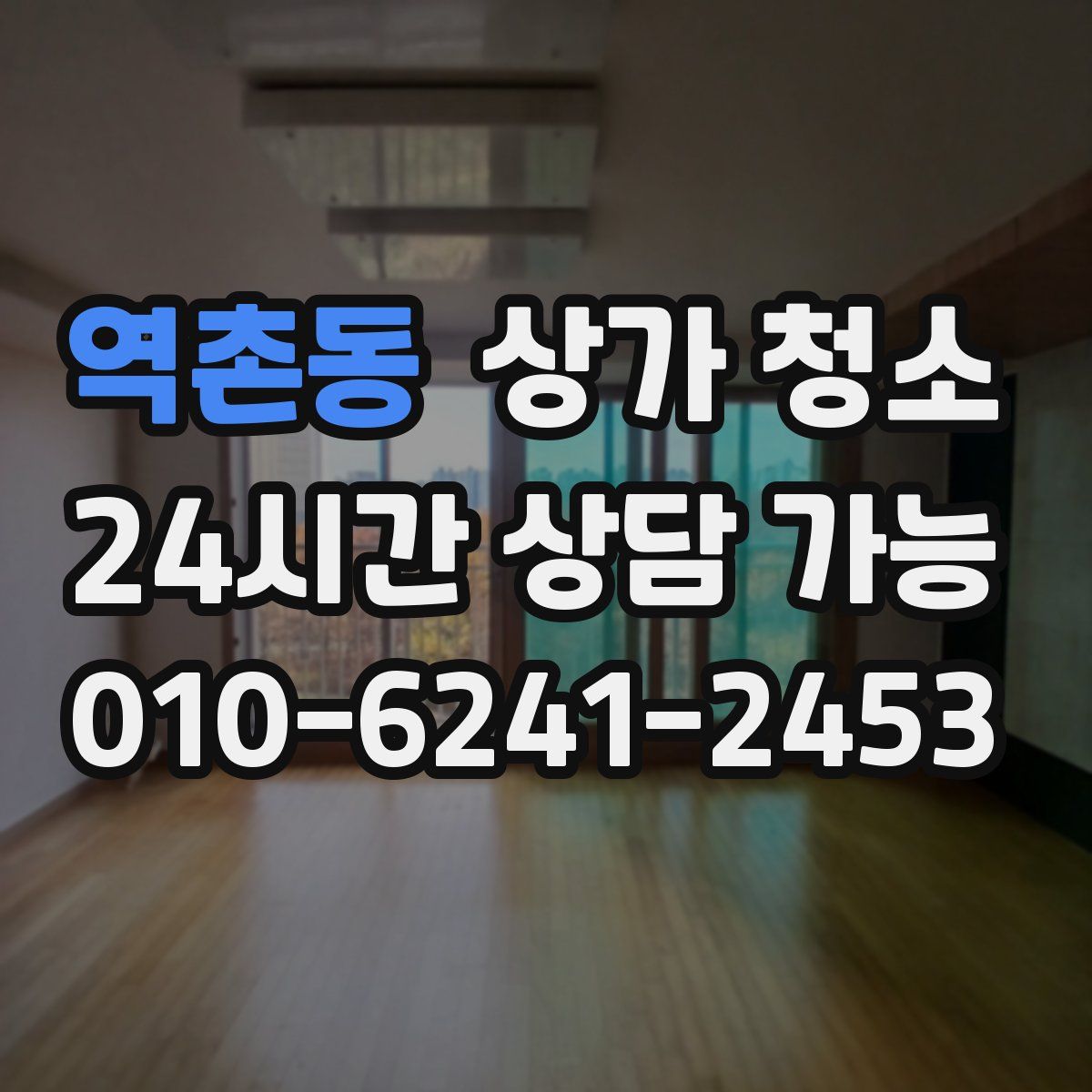 역촌동 상가 청소