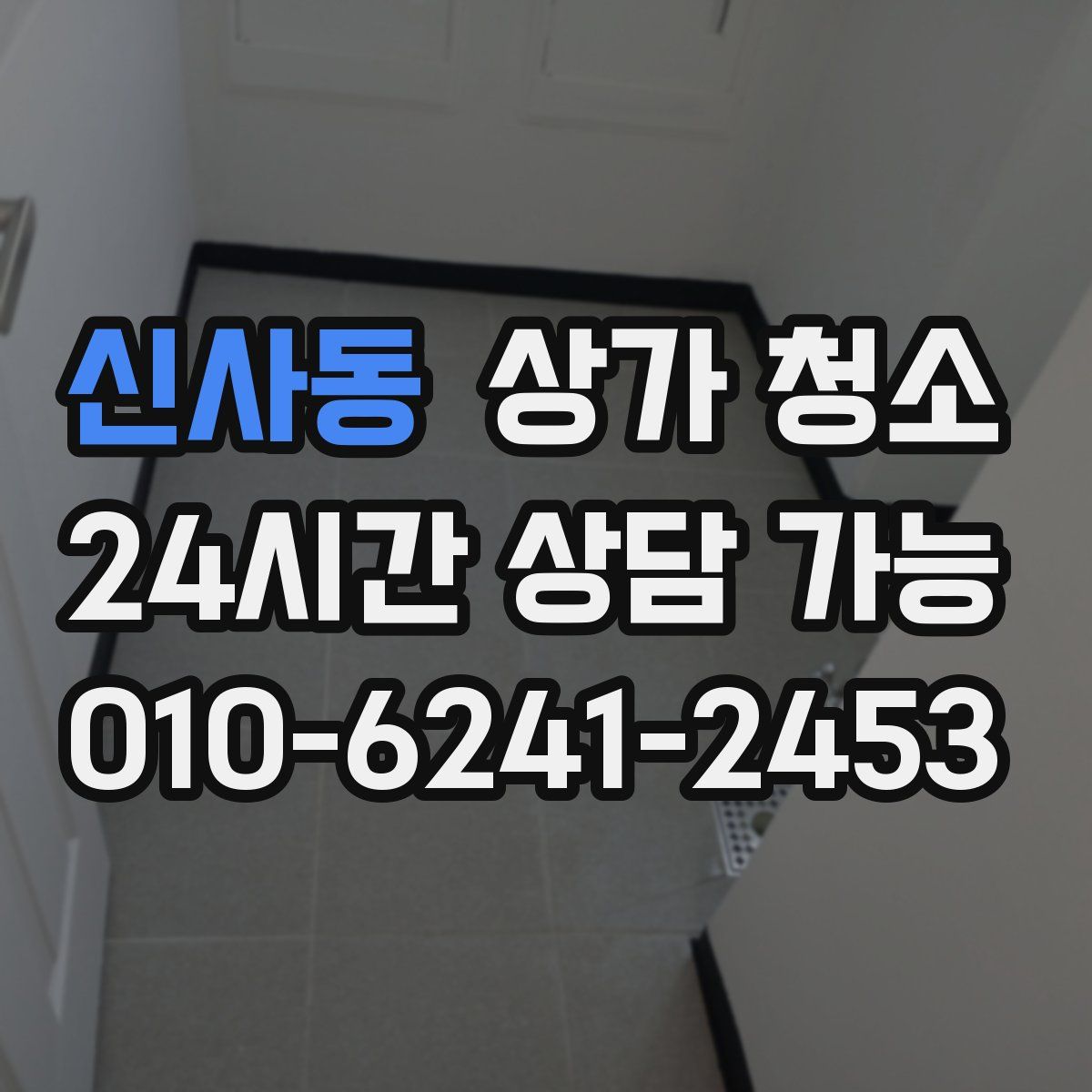 신사동 상가 청소