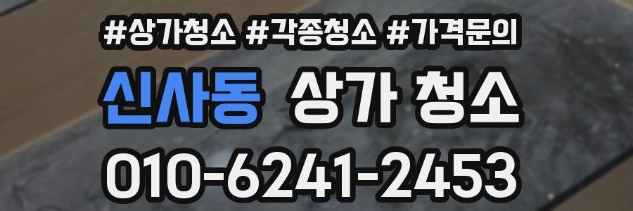 신사동 상가 청소