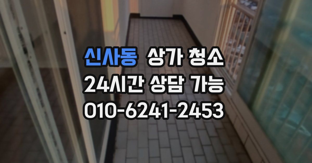 신사동 상가 청소