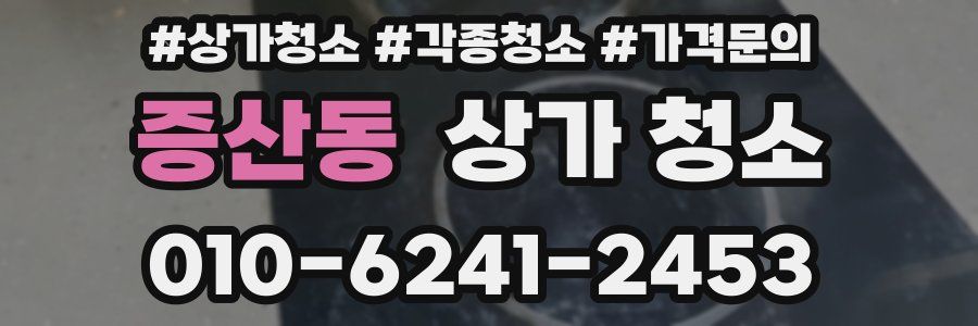 증산동 상가 청소