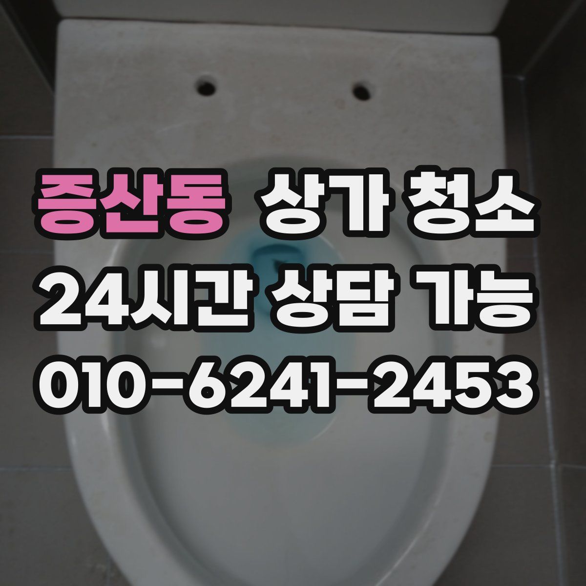 증산동 상가 청소