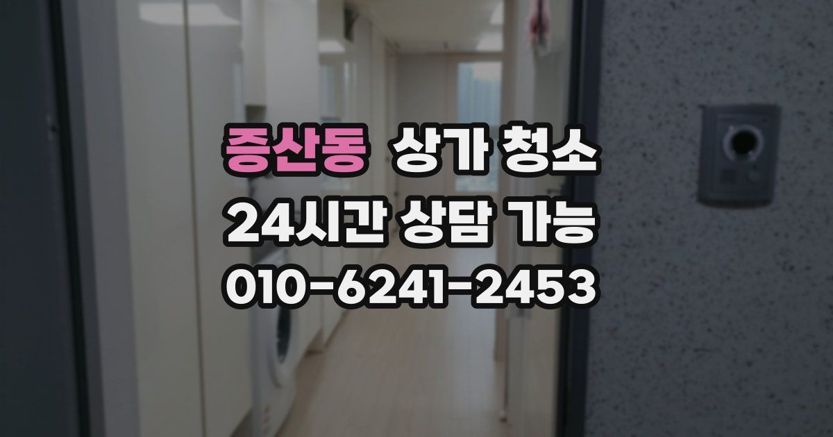 증산동 상가 청소