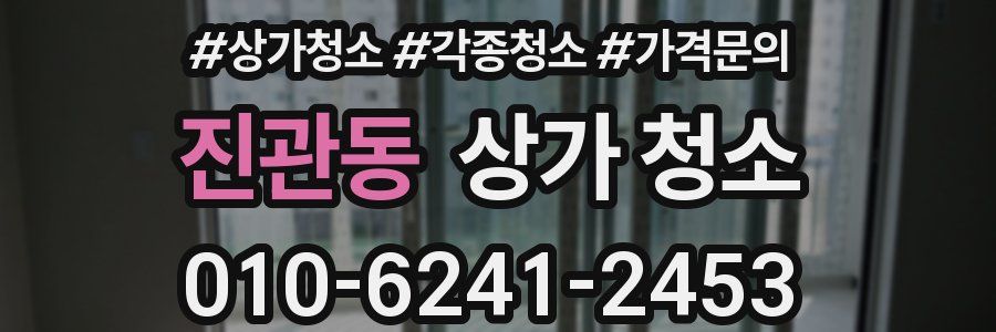 진관동 상가 청소