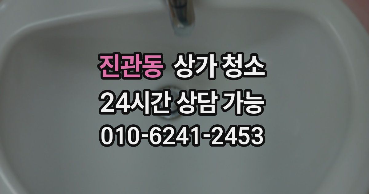 진관동 상가 청소