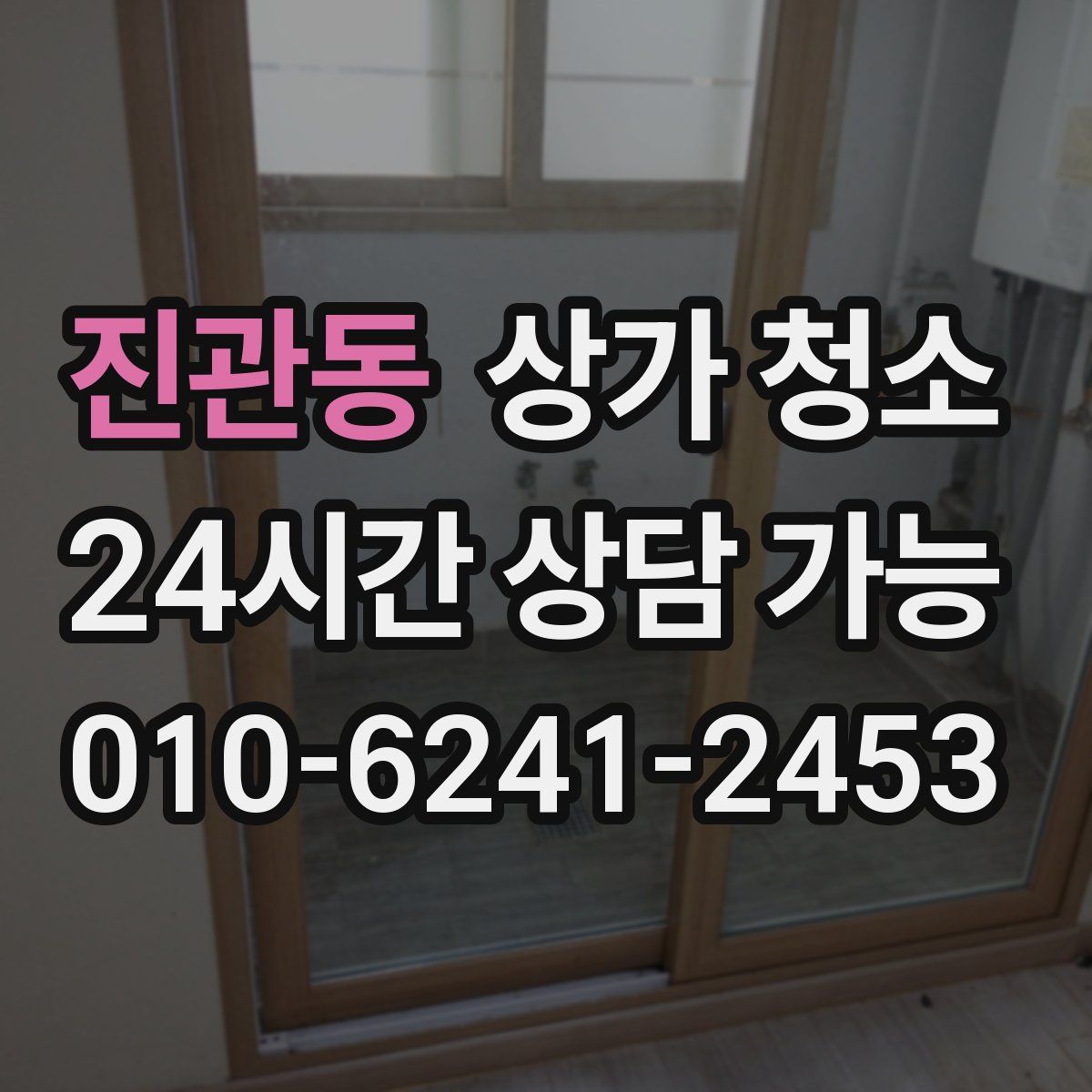 진관동 상가 청소