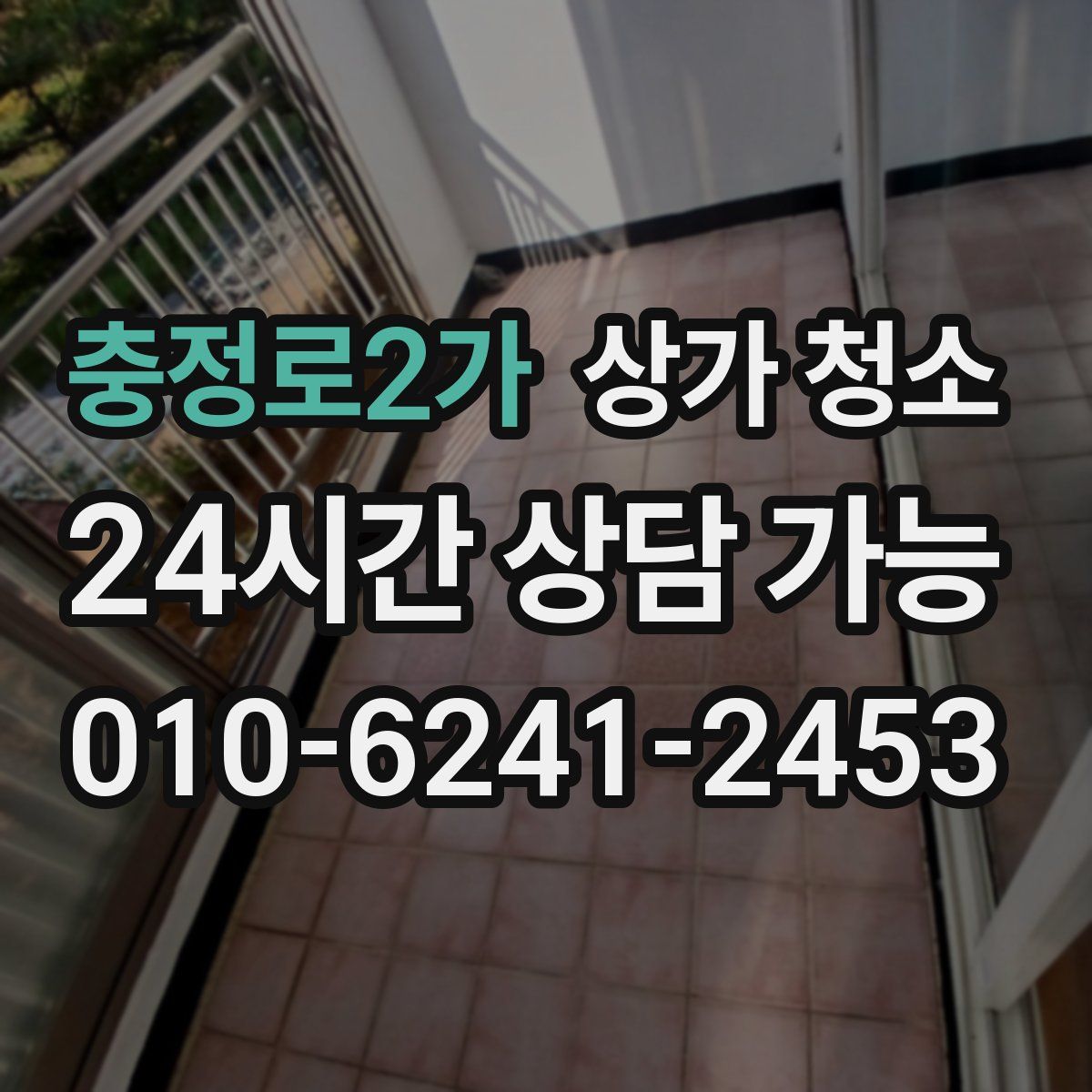 충정로2가 상가 청소