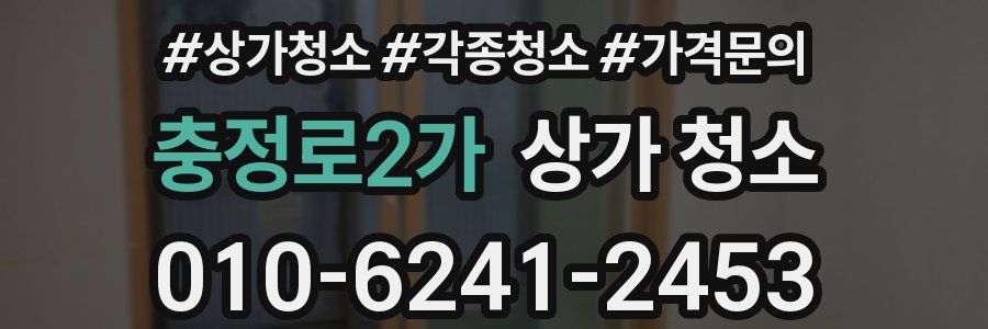 충정로2가 상가 청소