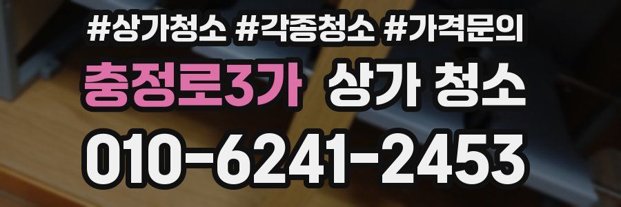충정로3가 상가 청소