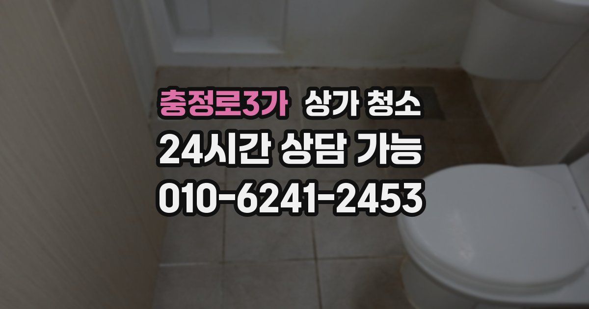 충정로3가 상가 청소