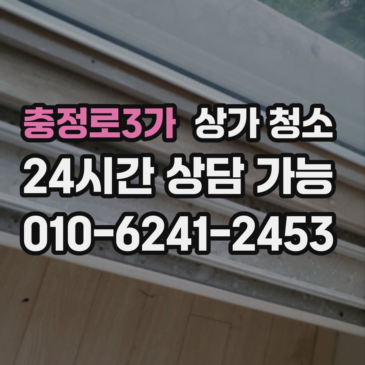 충정로3가 상가 청소