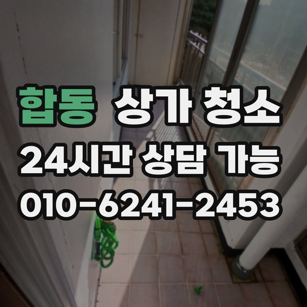 합동 상가 청소 선택 시 현장 맞춤 기준 세우기